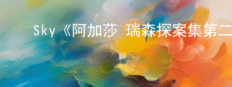 陈礼豪的动漫综艺大全,Sky《阿加莎·瑞森探案集第二季》迅雷下载/在线观看/百度云-犯罪/历史载-美剧天堂